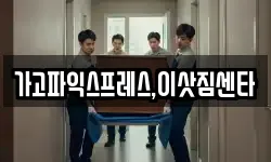 경남 사천시 용현면 이사,용달이사,포장이사,원룸이사,보관이사