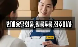 번개용달화물,원룸투룸,진주이사