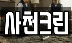 사천크린