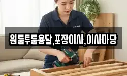 원룸투룸용달,포장이사,이사마당