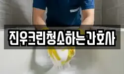 진우크린청소하는간호사