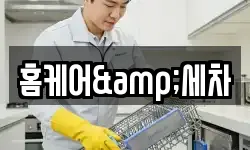홈케어&세차