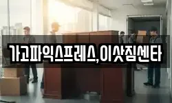 가고파익스프레스,이삿짐센타