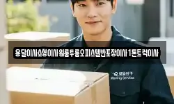경남 사천시 이홀동 이사,용달이사,포장이사,원룸이사,보관이사