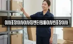 이사포장이사이사짐센터원룸이사반포장이사