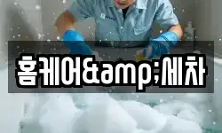 홈케어&세차