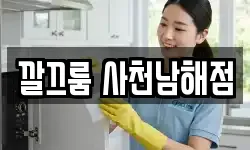 깔끄룸 사천남해점