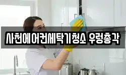 사천에어컨세탁기청소 우렁총각