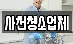 사천청소업체