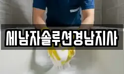 세남자솔루션경남지사