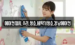 에어컨설치,수리,청소,세탁기청소,경남에어컨