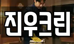 진우크린