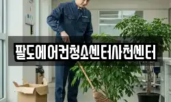 팔도에어컨청소센터사천센터