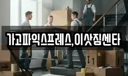 가고파익스프레스,이삿짐센타