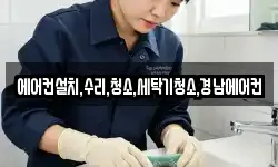 에어컨설치,수리,청소,세탁기청소,경남에어컨