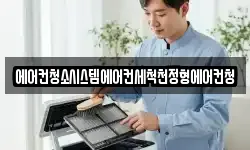 에어컨청소시스템에어컨세척천정형에어컨청