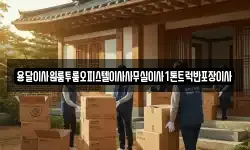 용달이사원룸투룸오피스텔이사사무실이사1톤트럭반포장이사