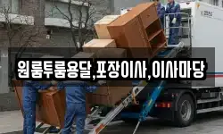 원룸투룸용달,포장이사,이사마당