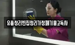유품정리빈집정리가정폐기물고독사