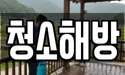 청소해방