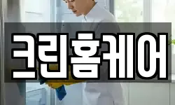 크린홈케어