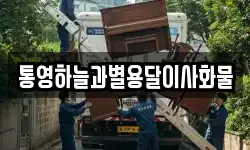 통영하늘과별용달이사화물