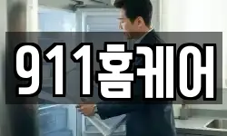 911홈케어
