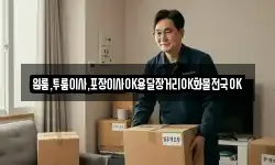 경남 사천시 죽림동 이사,용달이사,포장이사,원룸이사,보관이사