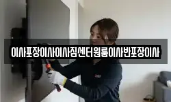 이사포장이사이사짐센터원룸이사반포장이사