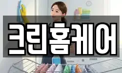크린홈케어
