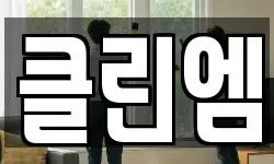 경남 사천시 죽림동 청소,입주청소,사무실청소,에어컨청소