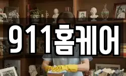 911홈케어