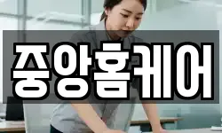 중앙홈케어