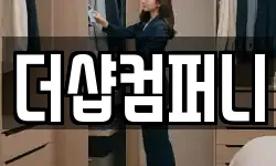 더샵컴퍼니