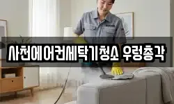 사천에어컨세탁기청소 우렁총각