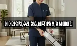 에어컨설치,수리,청소,세탁기청소,경남에어컨
