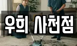 경남 사천시 축동면 청소,입주청소,사무실청소,에어컨청소