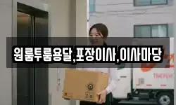 원룸투룸용달,포장이사,이사마당