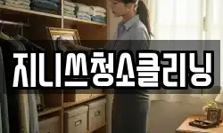 지니쓰청소클리닝