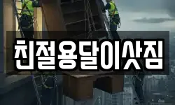 친절용달이삿짐