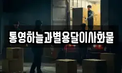 통영하늘과별용달이사화물