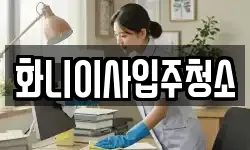 화니이사입주청소