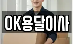 OK용달이사