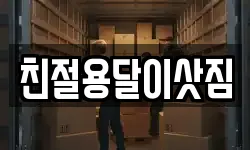 친절용달이삿짐