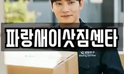 파랑새이삿짐센타