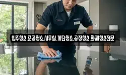 입주청소.준공청소.사무실.계단청소.공장청소.화재청소전문