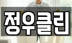 정우클린