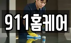 911홈케어