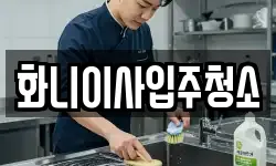 화니이사입주청소