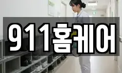 911홈케어